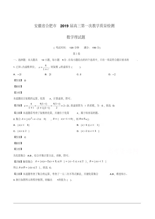 2019届高三第一次教学质量检测数学理试题含解析