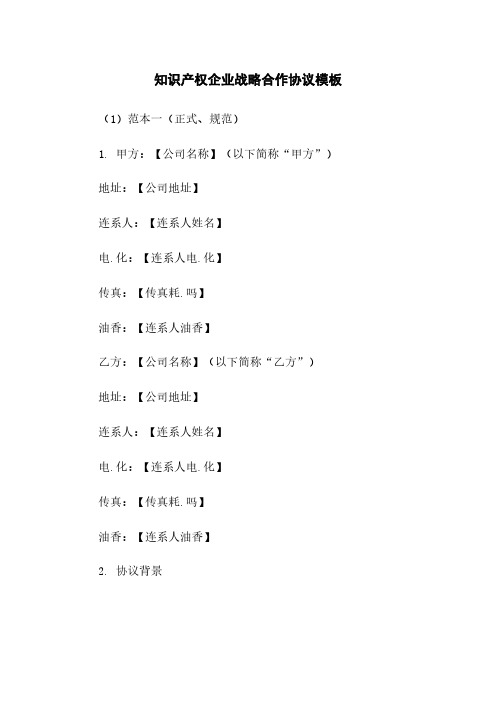 知识产权企业战略合作协议模板