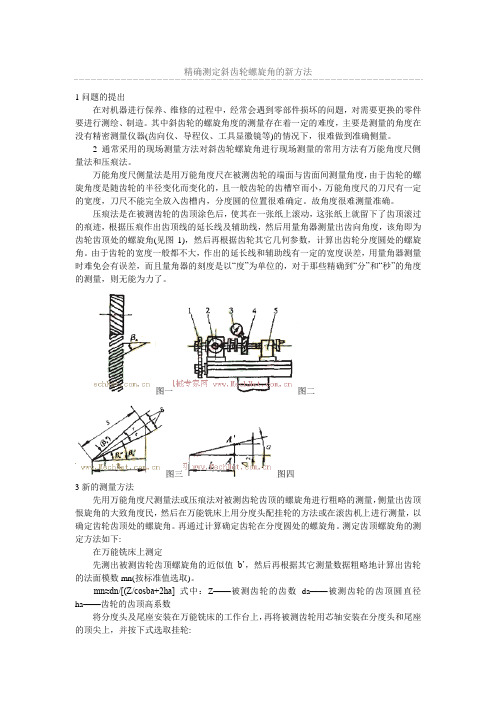 斜齿轮测量方法