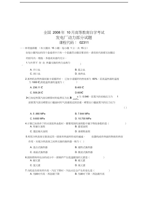 全国10月高等教育自学考试发电厂动力部分试题课程代码02311资料讲解