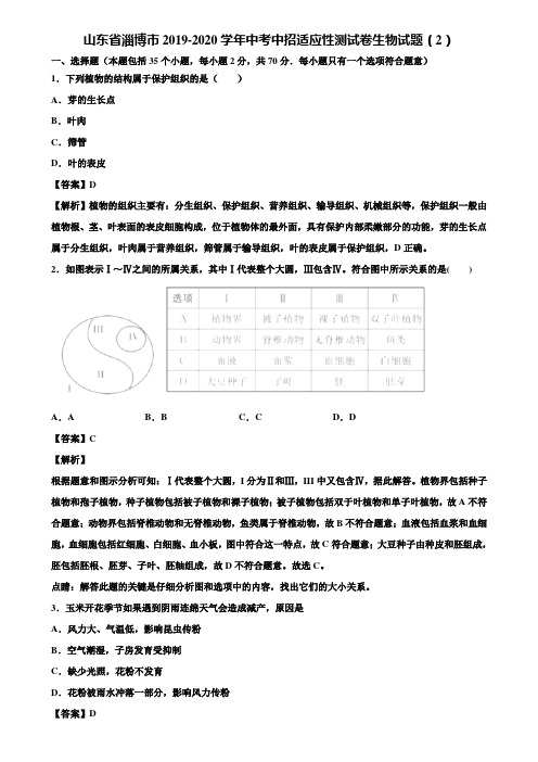 山东省淄博市2019-2020学年中考中招适应性测试卷生物试题(2)含解析