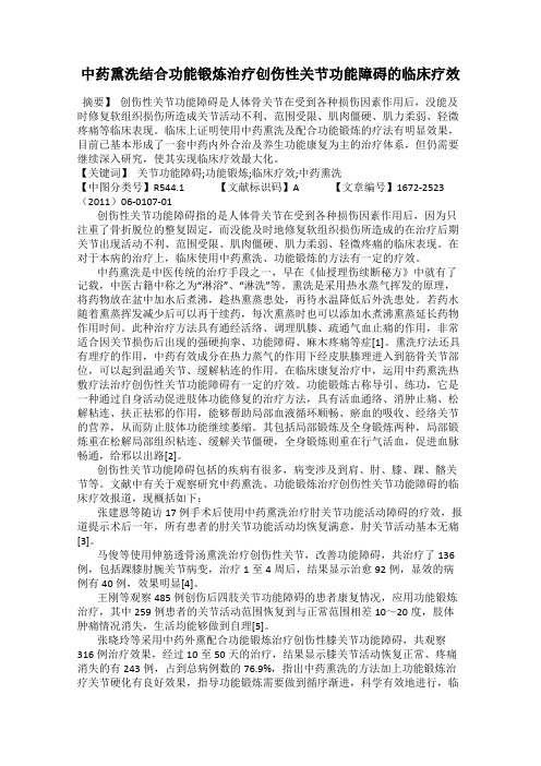 中药熏洗结合功能锻炼治疗创伤性关节功能障碍的临床疗效