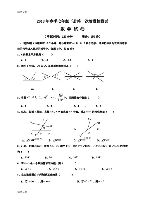 最新新人教版七年级下数学第一次月考试卷及答案