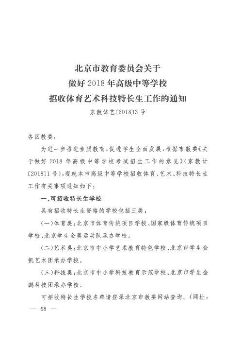 北京市教育委员会关于做好2018年高级中等学校招收体育艺术科技特长生工作的通知