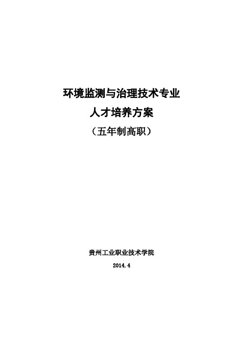 贵州工业职业技术学院五年制中高职环境监测与治理技术专业人才培.