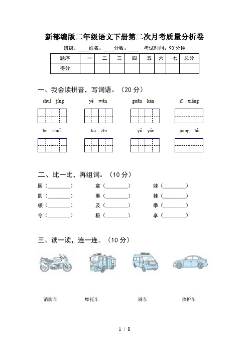 新部编版二年级语文下册第二次月考质量分析卷(2套)