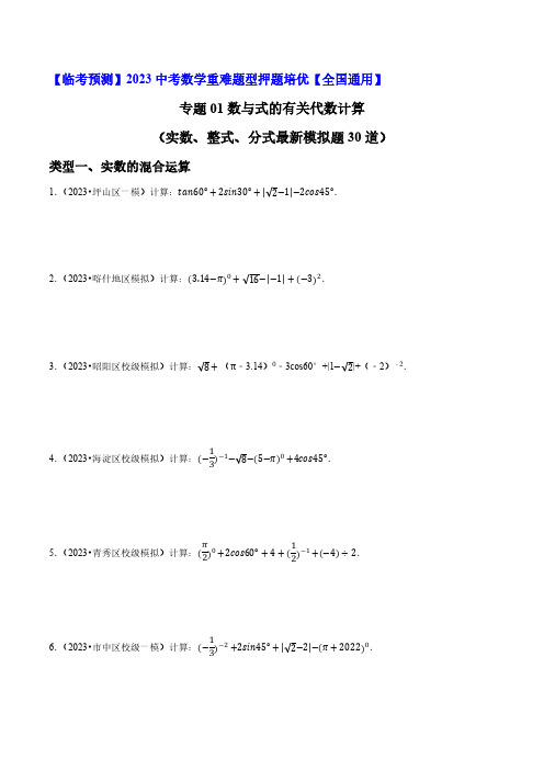 数与式的有关代数计算大题押题