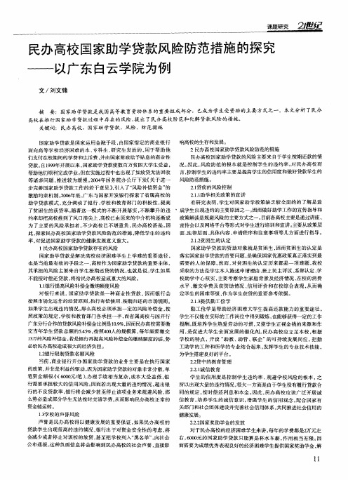 民办高校国家助学贷款风险防范措施的探究——以广东白云学院为例