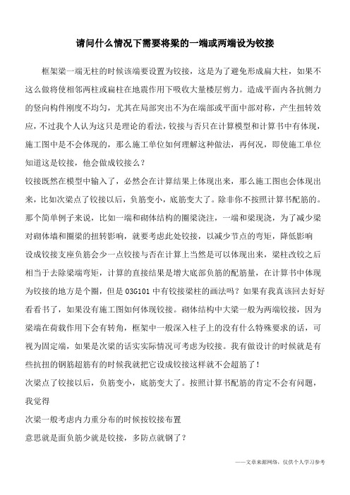 请问什么情况下需要将梁的一端或两端设为铰接