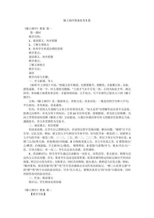 滕王阁序教案优秀5篇