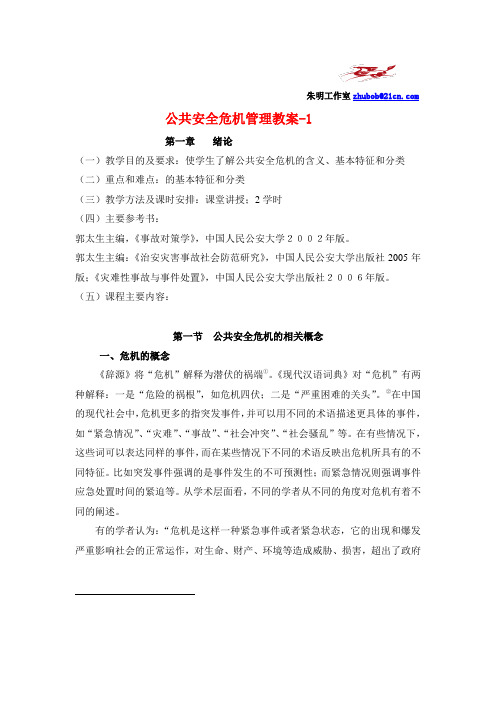 公共安全危机管理教案-1