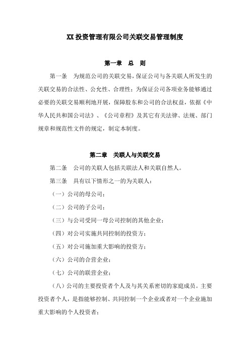 XX投资管理有限责任公司关联交易管理制度