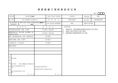 钢筋隐蔽工程检查验收记录