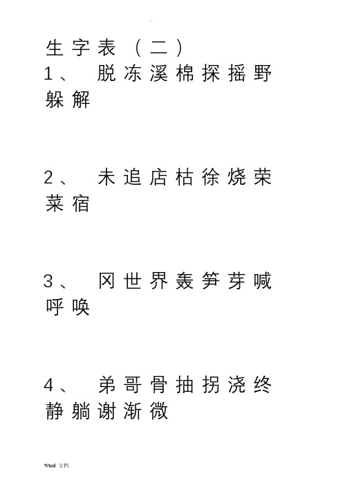 人教版小学语文二年级下册生字表(米字格)