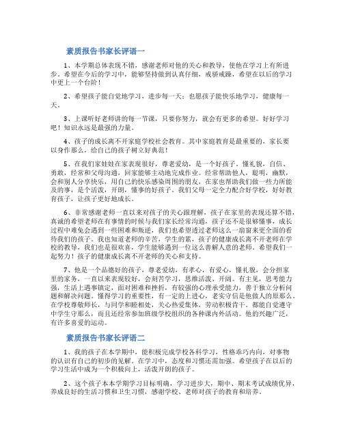 素质报告书家长评语