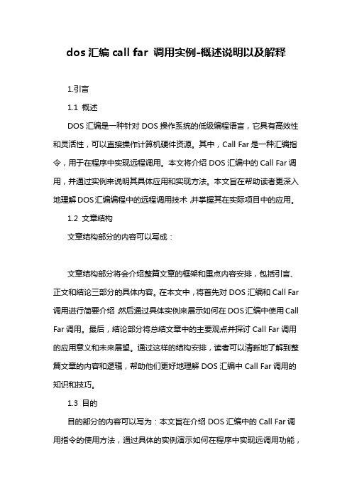 dos汇编call far 调用实例-概述说明以及解释