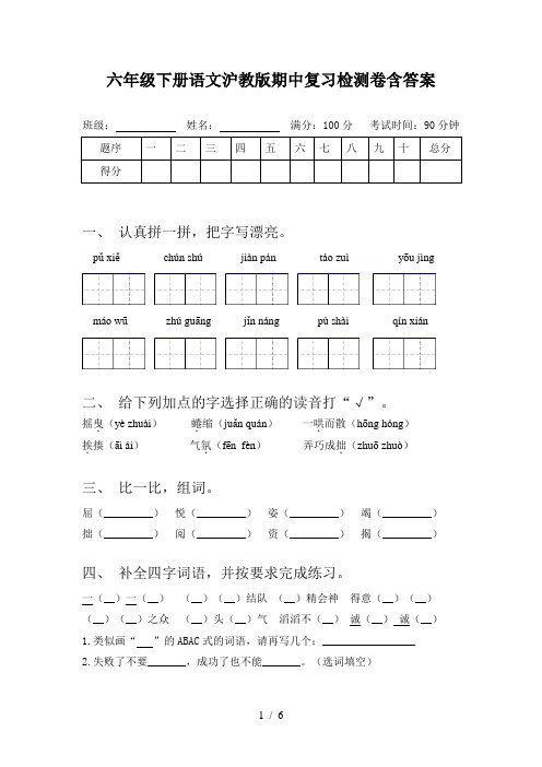 六年级下册语文沪教版期中复习检测卷含答案