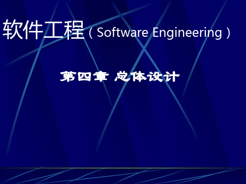 软件工程-总体设计