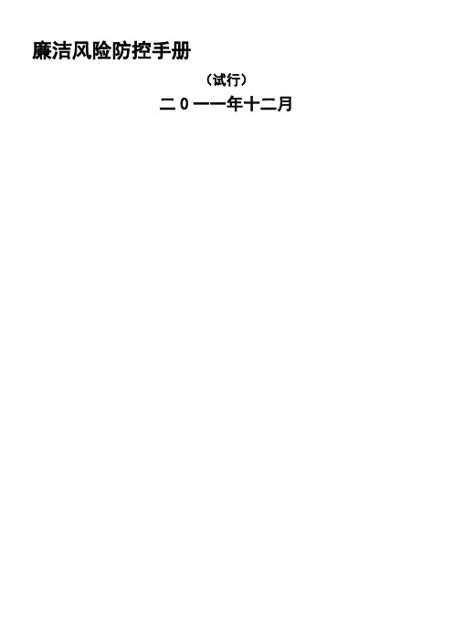 (最细新、最全标准)廉洁风险防控手册