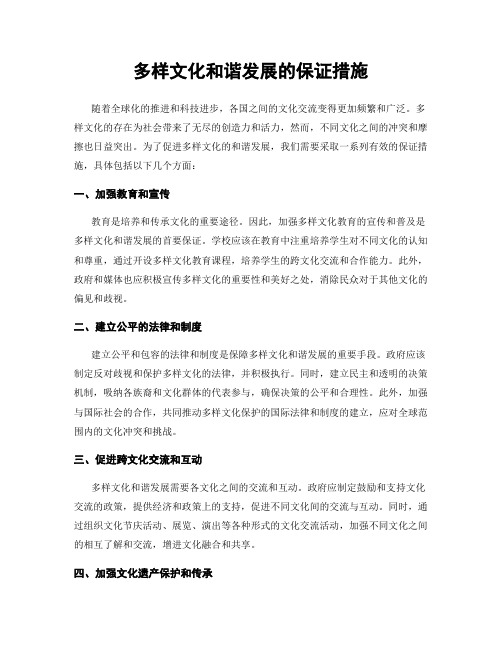 多样文化和谐发展的保证措施