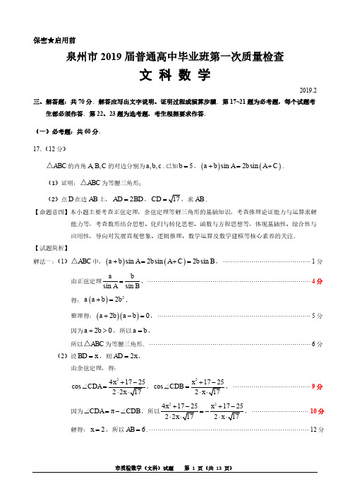 (文科 数学解答题)2019年泉州市 普通 高中毕业班质量检查(3月)试题及答案解析