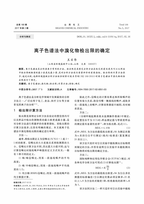 离子色谱法中溴化物检出限的确定