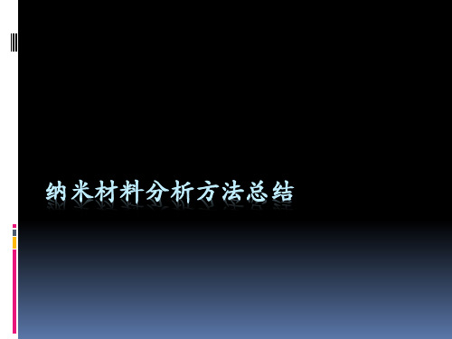 纳米材料分析方法总结