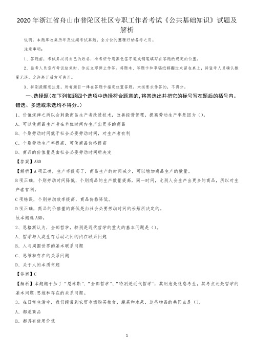 2020年浙江省舟山市普陀区社区专职工作者考试《公共基础知识》试题及解析