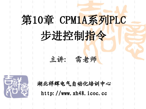 第10章 欧姆龙CPM1A系列PLC步进控制指令