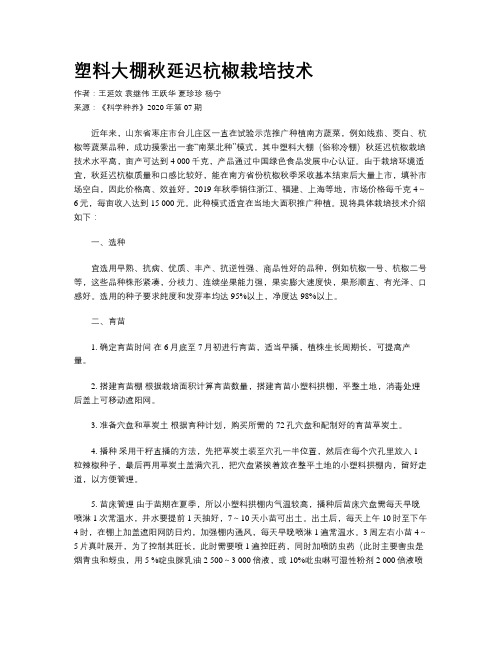 塑料大棚秋延迟杭椒栽培技术