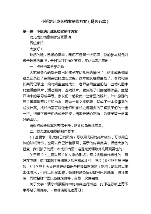 小班幼儿成长档案制作方案（精选五篇）