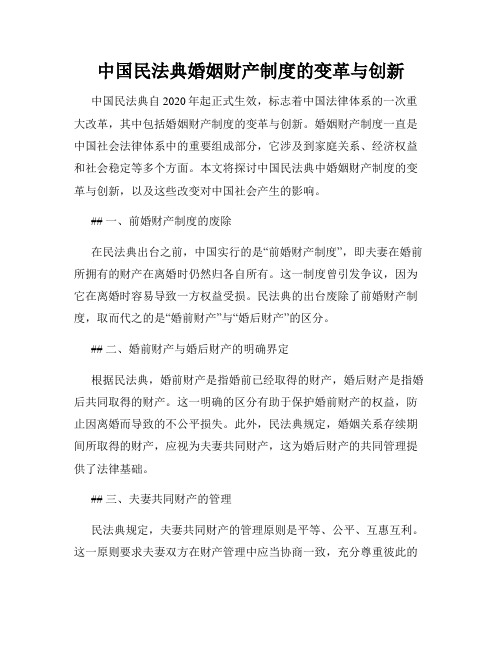 中国民法典婚姻财产制度的变革与创新