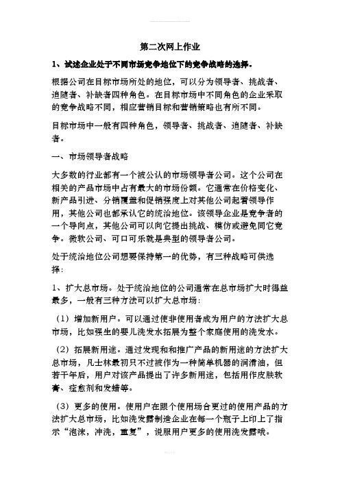 《企业战略管理》郑大远程教育第二次网上作业