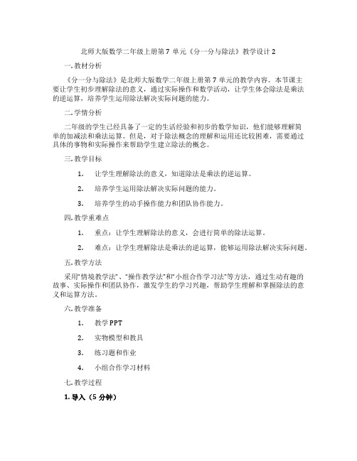 北师大版数学二年级上册第7单元《分一分与除法》教学设计2