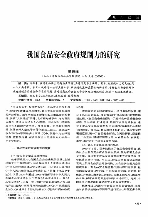 我国食品安全政府规制力的研究