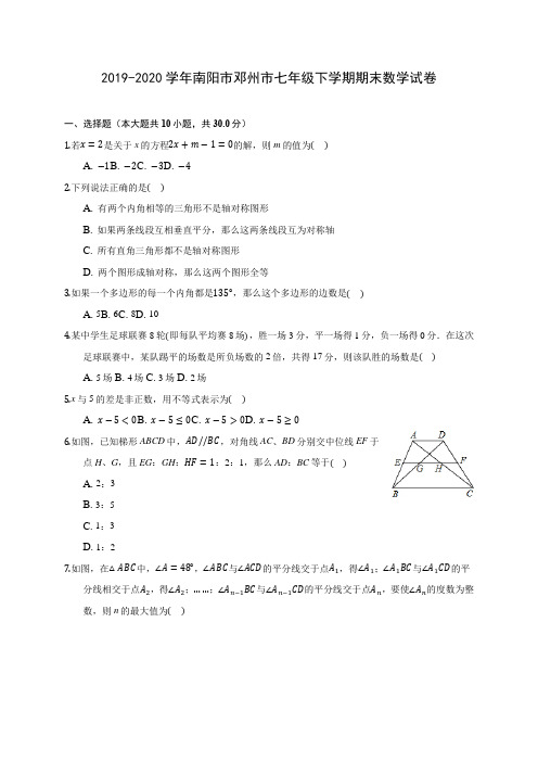 2019-2020学年南阳市邓州市七年级下学期期末数学试卷(含答案解析)