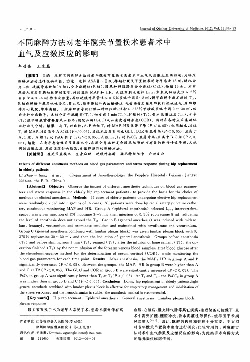 不同麻醉方法对老年髋关节置换术患者术中血气及应激反应的影响