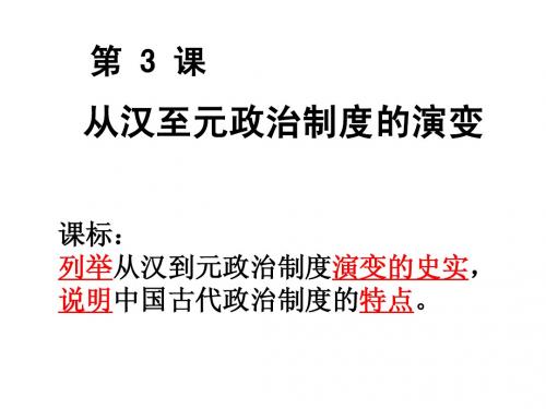 高一人教一3从汉至元政治制度的演变