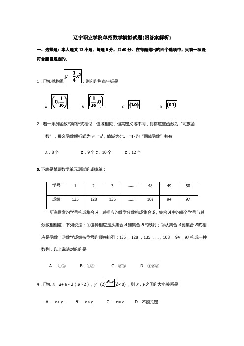 2022年辽宁职业学院单招数学模拟试题附答案解析