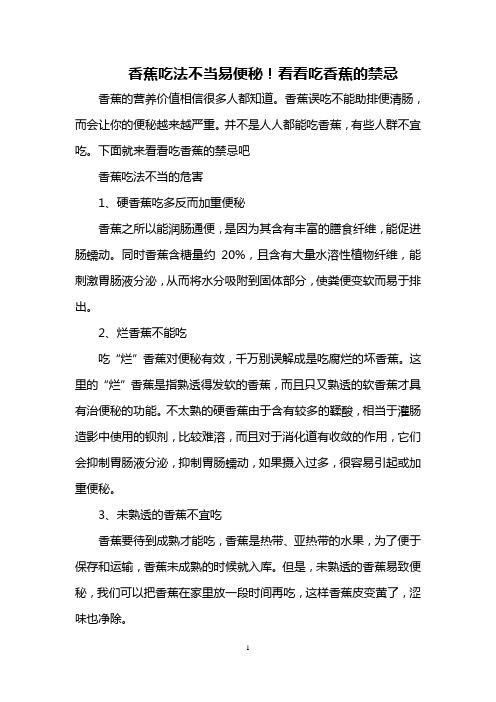 香蕉吃法不当易便秘!看看吃香蕉的禁忌