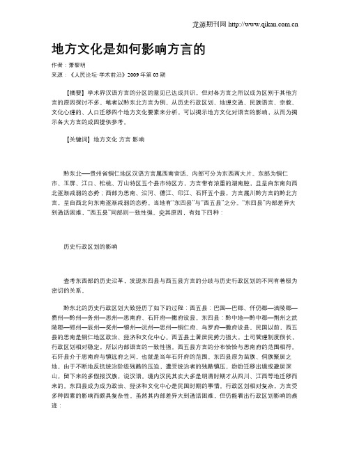 地方文化是如何影响方言的