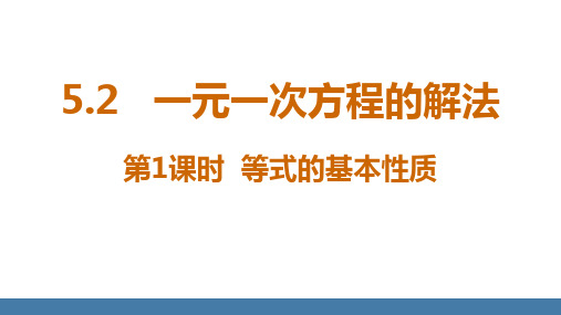 5.2一元一次方程的解法+等式的基本性质2024-2025学年+北师大版(2024)数学七年级上册