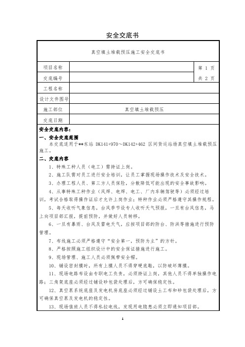 真空填土堆载预压施工安全技术交底