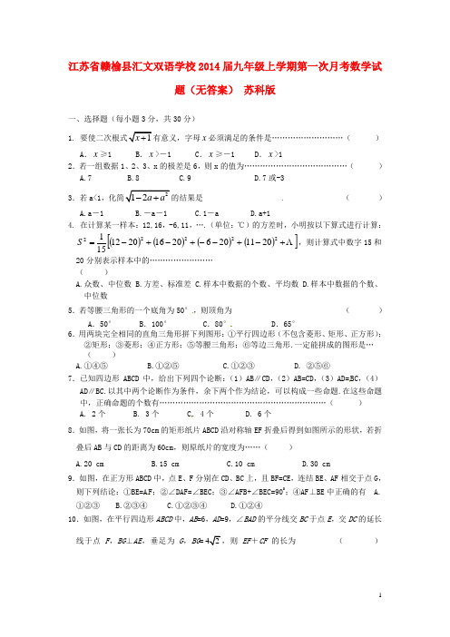 江苏省赣榆县汇文双语学校九年级数学上学期第一次月考试题(无答案) 苏科版