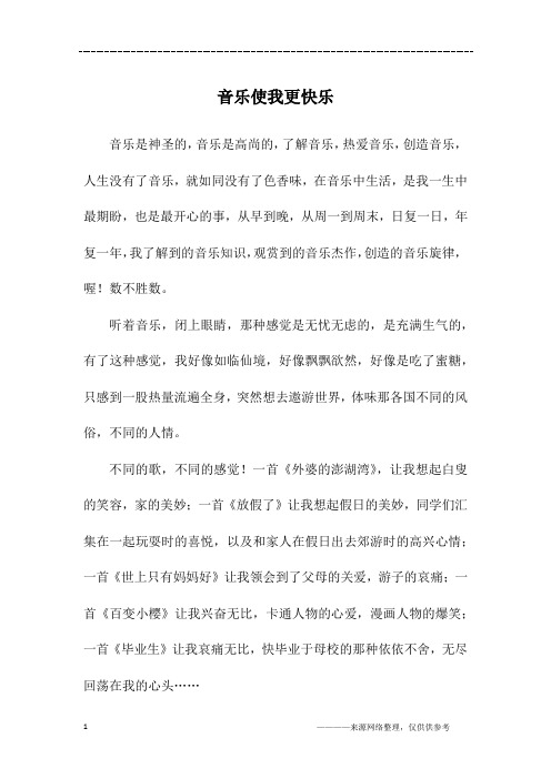 音乐使我更快乐_六年级作文