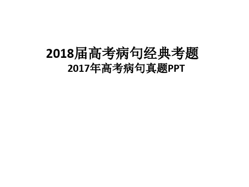 2017年高考病句真题及解析