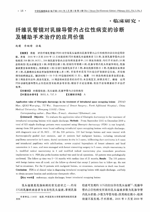 纤维乳管镜对乳腺导管内占位性病变的诊断及辅助手术治疗的应用价值