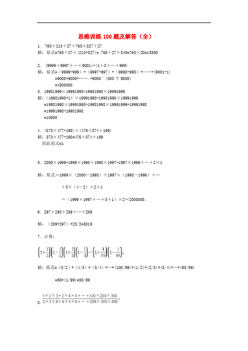 五年级数学上册 思维训练100题及解答(全)新人教版