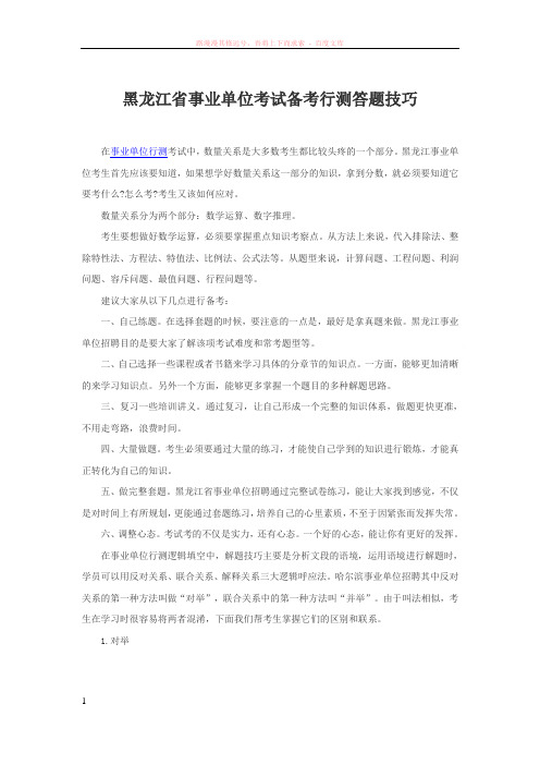 黑龙江省事业单位考试备考行测答题技巧