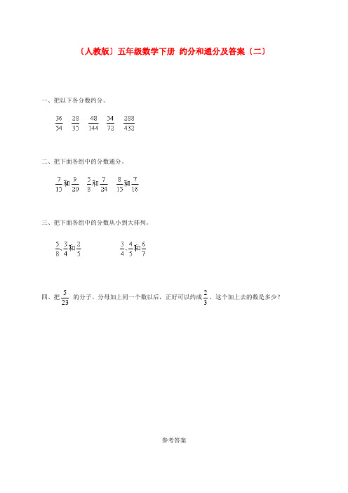 (2021年编)小学数学(人教版)五年级数学下册约分和通分及答案(二)